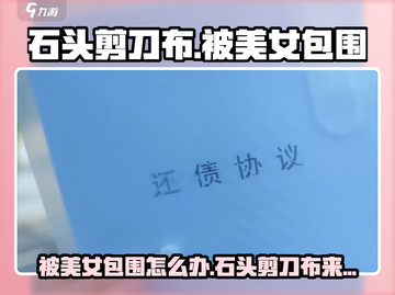 被美女包围玩石头剪刀布？🔥掌握攻略你也能赢！🎮截图1