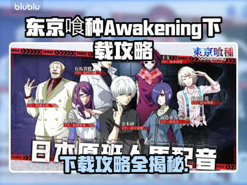 东京喰种Awakening下载攻略，玩游戏就现在！🔥🎮截图1