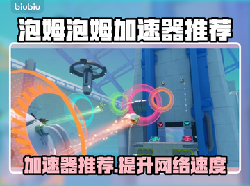 泡姆泡姆加速器推荐🔥游戏党必看！🚀截图1