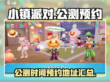 小镇派对💥公测时间预约地址来了！🔥截图1