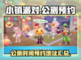 小镇派对💥公测时间预约地址来了！🔥