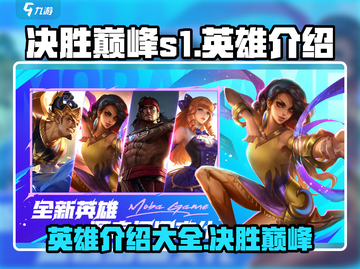 决胜巅峰S1英雄全面解析🔥游戏党必看！截图1