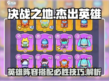 决战之地🔥英雄必胜阵容推荐！💡截图1