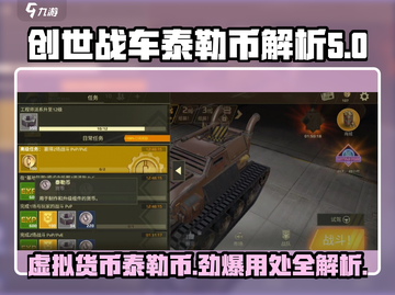 创世战车🔥泰勒币是什么？游戏内外全解析！截图1
