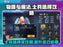 物质与魔法🔥士兵选择终极攻略💎