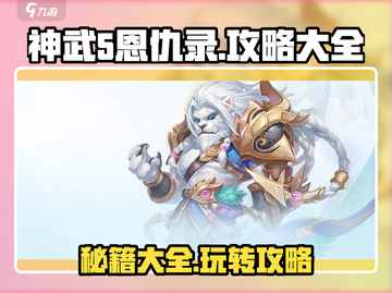 神武5恩仇录🔥超全攻略来了！新手必看👇截图1