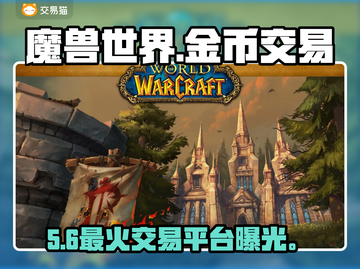 🔥魔兽世界金币交易神站曝光💸截图1