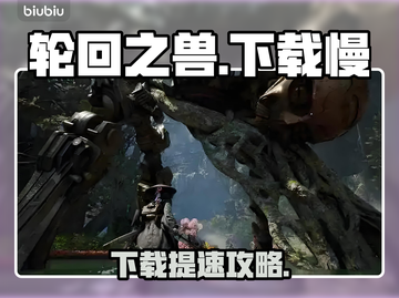 🎮《轮回之兽》下载太慢？秒杀提速技巧大公开！截图1
