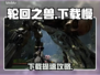 🎮《轮回之兽》下载太慢？秒杀提速技巧大公开！