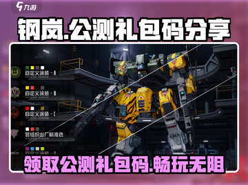 钢岚手游🔥公测礼包码大曝光！快来领取你的专属福利👇截图1