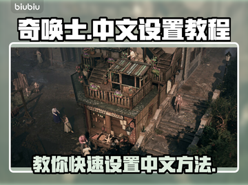 奇唤士🔥中文设置教程分享，轻松畅玩🎉截图1
