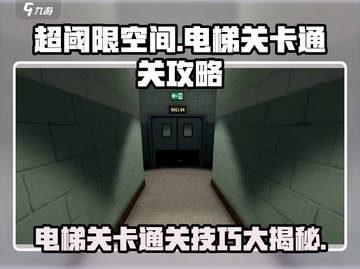 超阈限空间手机版🔥电梯关通关方式大揭秘！💡截图1