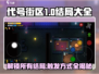 代号街区💥全部结局触发方式大公开！🎮