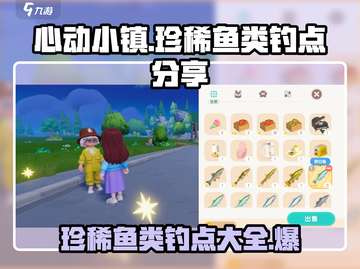 心动小镇💰最贵珍稀鱼类钓点大曝光！🐟截图1