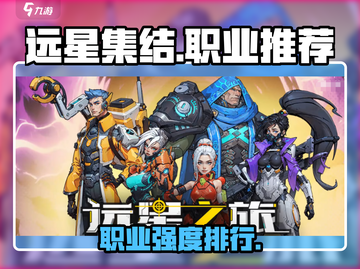 远星集结三大职业曝光🔥截图1