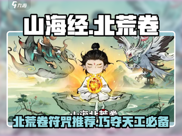 山海经手游🔥巧夺天工用什么符？顶级推荐来了！截图1