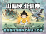 山海经手游🔥巧夺天工用什么符？顶级推荐来了！