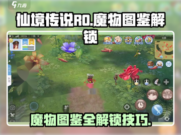 仙境传说RO🔥魔物图鉴全解锁攻略📍截图1