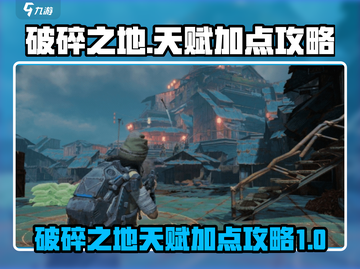 破碎之地🔥天赋加点攻略，这样点无敌了！截图1