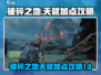 破碎之地🔥天赋加点攻略，这样点无敌了！