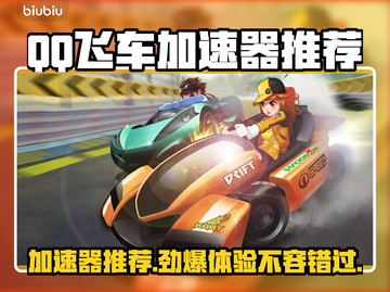 QQ飞车加速器推荐🔥哪个能让你秒变赛车高手？🚀截图1