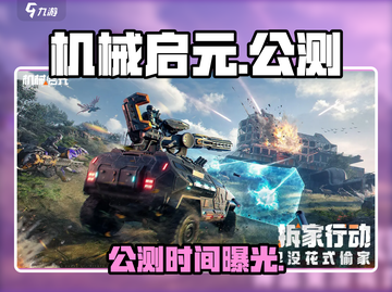 🎮《机械启元》公测时间曝光！截图1