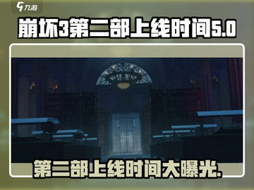 崩坏3第二部上线时间🔥米哈游终于官宣了！💥截图1