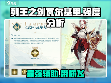 列王之剑🔥瓦尔基里强度分析，超强英雄等你来战！截图1