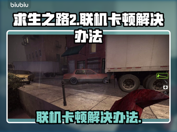 求生之路2联机卡顿？❌教你几招流畅玩🎉截图1