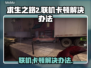 求生之路2联机卡顿？❌教你几招流畅玩🎉