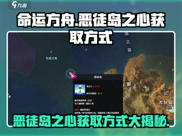 命运方舟💥恶徒岛之心获取攻略💎截图1