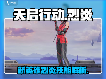 天启行动🔥新英雄烈炎超燃技能曝光！截图1