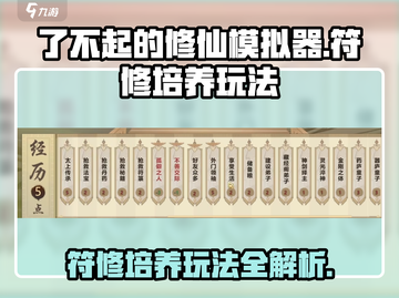 了不起的修仙模拟器🔥符修培养玩法大揭秘！截图1