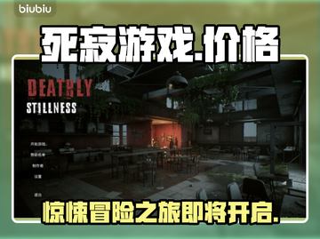 死寂游戏🔥发售价格曝光，便宜到不敢相信！💰🎮截图1