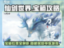 仙剑世界🔥8大宝箱位置全揭秘！📍