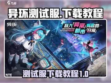 异环测试服下载🔥超简单教程来了！🎉截图1