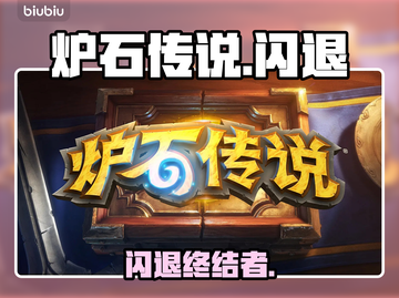 🔥炉石传说闪退？一招秒解决！💥截图1