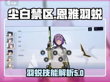 尘白禁区🔥恩雅羽蜕超详细解析来啦！🎮截图1