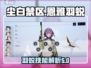尘白禁区🔥恩雅羽蜕超详细解析来啦！🎮