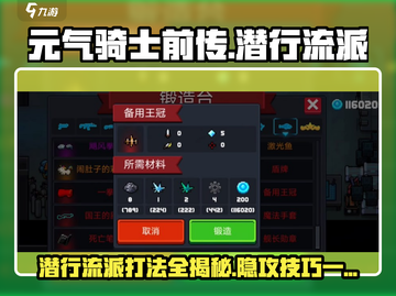 元气骑士前传🔥潜行流派隐攻打法超详细攻略来啦！截图1