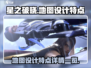 星之破晓💥地图设计大曝光！玩家必看🔥