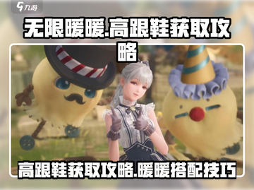 无限暖暖🔥高跟鞋获取攻略✨游戏党必看！截图1