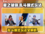 星之破晓🔥乱斗模式玩法大全，轻松上分秘籍分享！