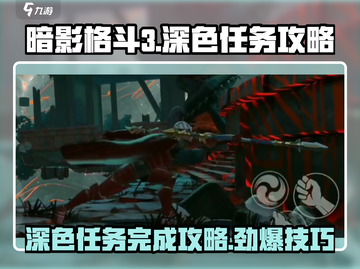 暗影格斗3🔥深色任务完美通关攻略来啦！截图1