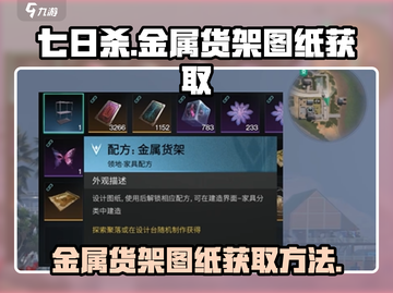 七日世界金属货架图纸🔥免费获取方法🎉截图1