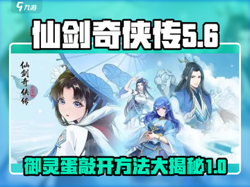 仙剑奇侠传：御灵蛋🔥敲开方法大揭秘！截图1