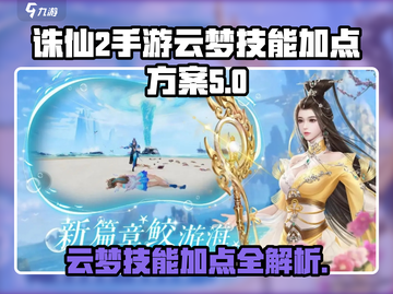 诛仙2手游云梦技能加点🔥必看攻略🌟截图1