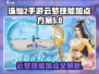 诛仙2手游云梦技能加点🔥必看攻略🌟