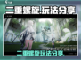 二重螺旋🔥工作室秘籍：玩法大曝光！🎉