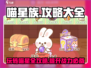喵星族🔥超全攻略来啦！玩游戏名必备💡
